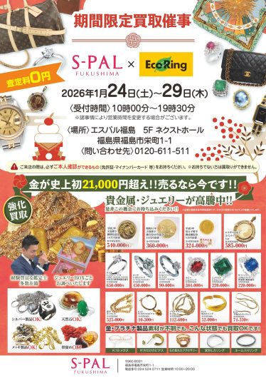 「エコリング　買取フェア」期間限定開催！